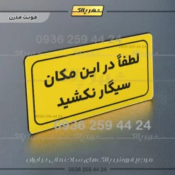 تابلو لیزری لطفا در اینمکان سیگار نکشید - Image 11